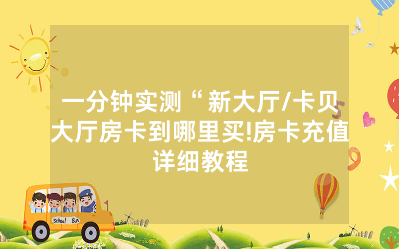 一分钟实测“新大厅/卡贝大厅房卡到哪里买!房卡充值详细教程