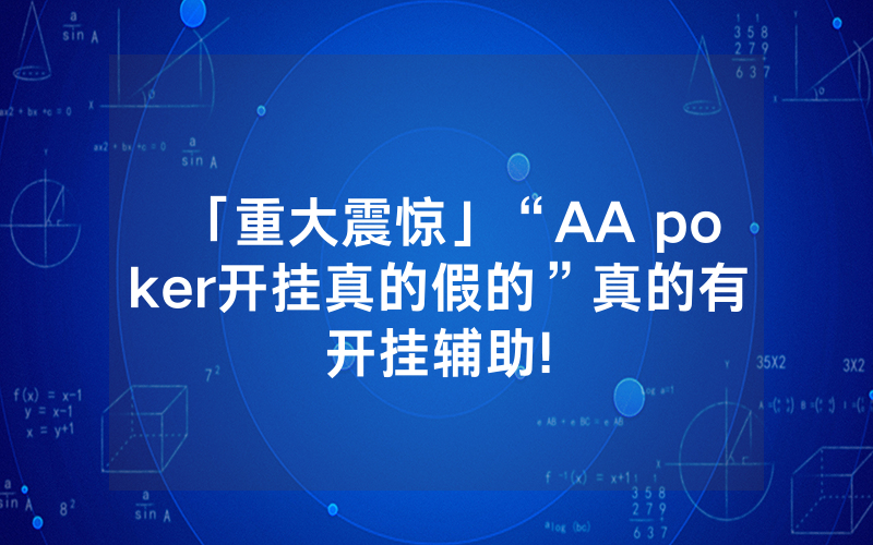 「重大震惊」“AA poker开挂真的假的”真的有开挂辅助!
