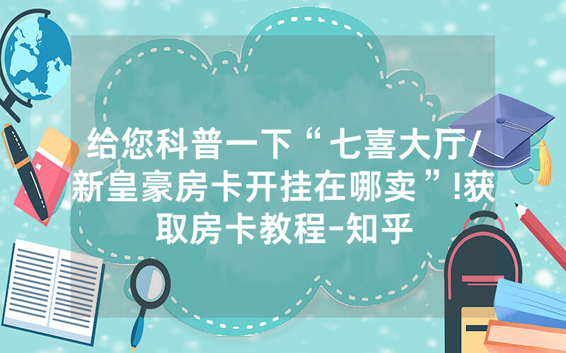 给您科普一下“七喜大厅/新皇豪房卡开挂在哪卖”!获取房卡教程-知乎