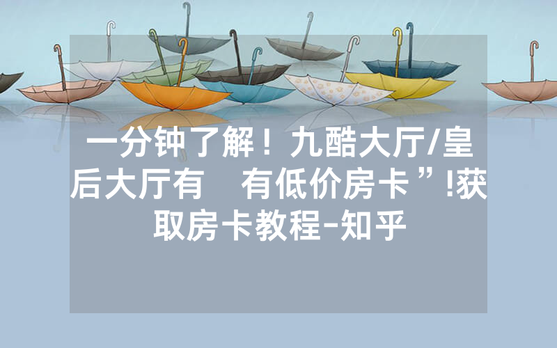 一分钟了解！九酷大厅/皇后大厅有沒有低价房卡”!获取房卡教程-知乎