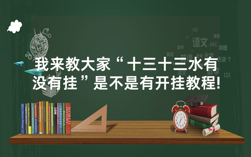 我来教大家“十三十三水有没有挂”是不是有开挂教程!