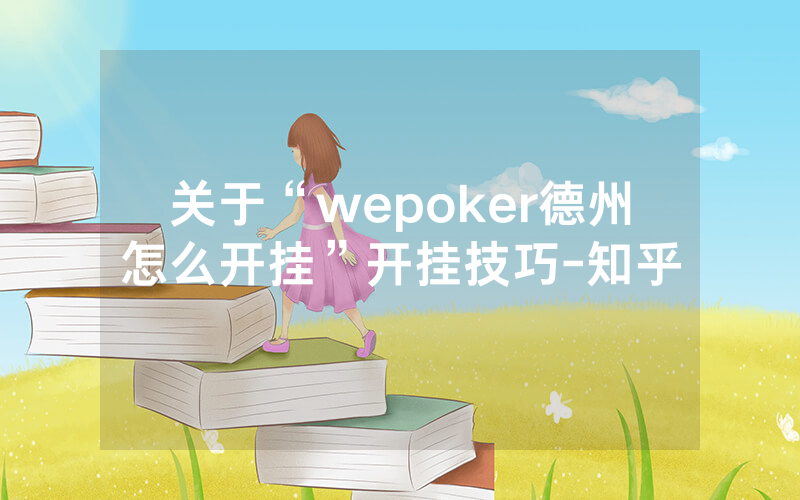 关于“wepoker德州怎么开挂”开挂技巧-知乎