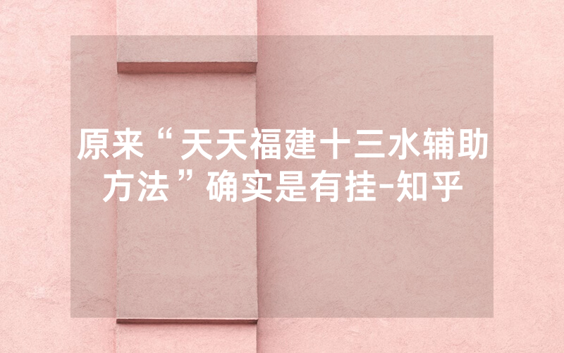 原来“天天福建十三水辅助方法”确实是有挂-知乎
