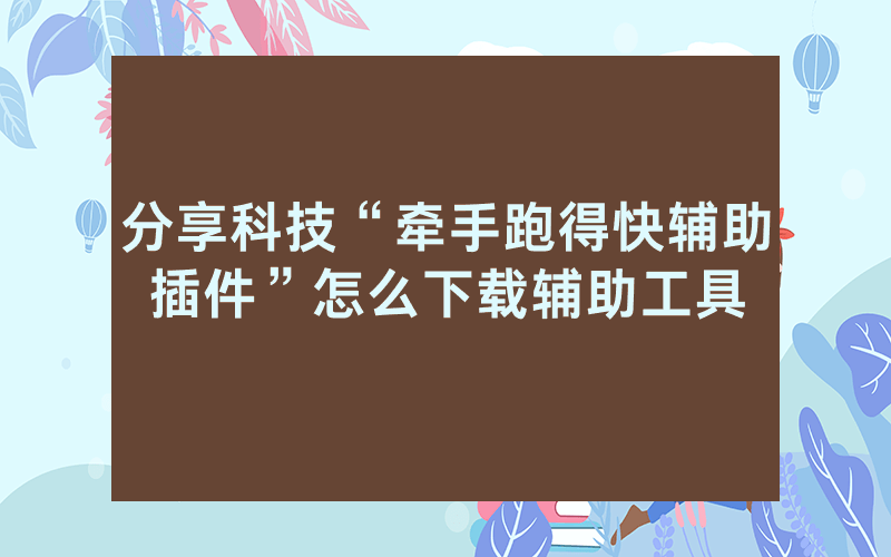 分享科技“牵手跑得快辅助插件”怎么下载辅助工具