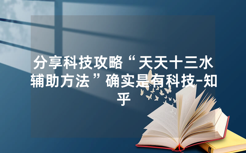 分享科技攻略“天天十三水辅助方法”确实是有科技-知乎