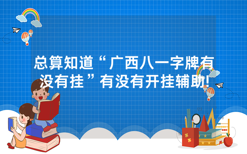 总算知道“广西八一字牌有没有挂”有没有开挂辅助!