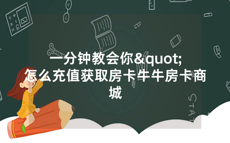 一分钟教会你"怎么充值获取房卡牛牛房卡商城