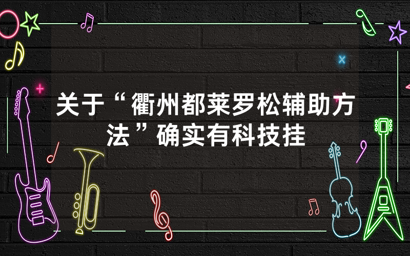 关于“衢州都莱罗松辅助方法”确实有科技挂
