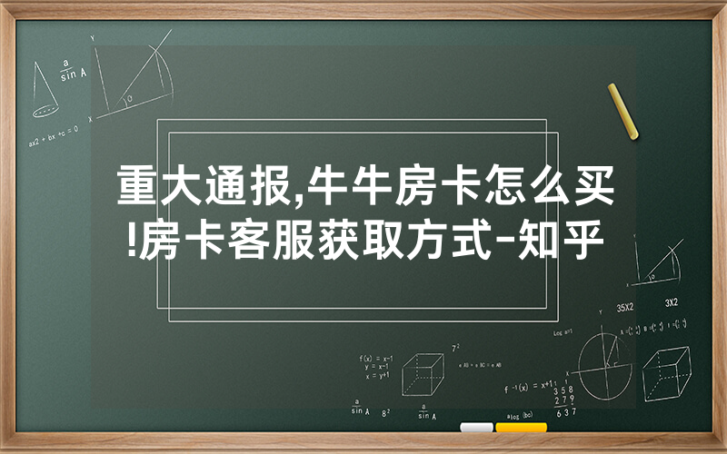 重大通报,牛牛房卡怎么买!房卡客服获取方式-知乎