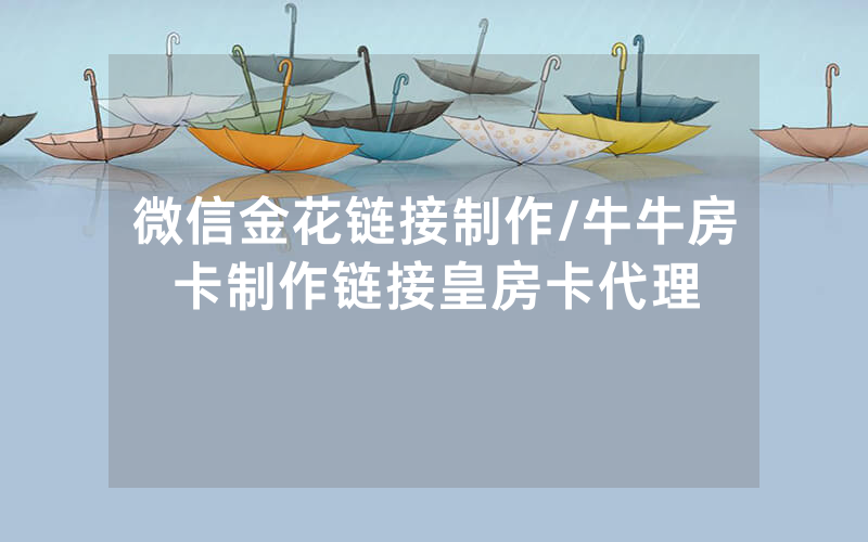 微信金花链接制作/牛牛房卡制作链接皇房卡代理