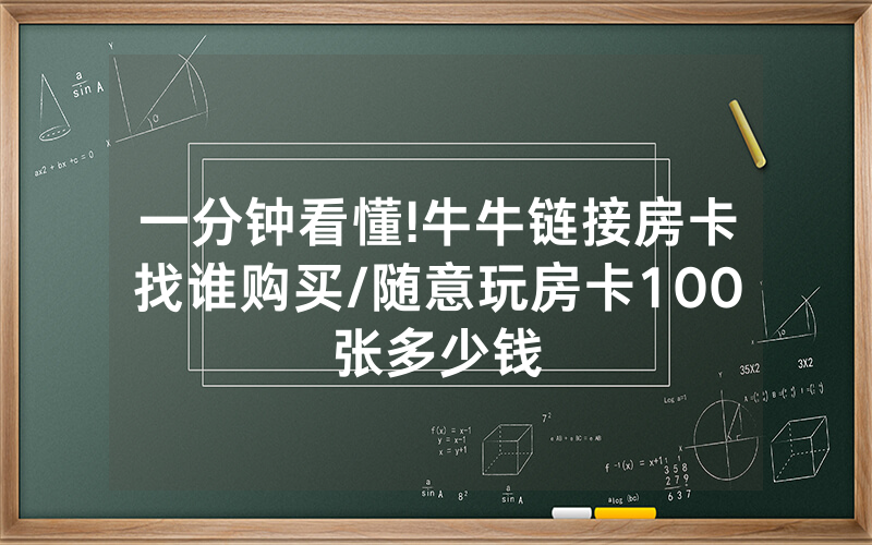 一分钟看懂!牛牛链接房卡找谁购买/随意玩房卡100张多少钱