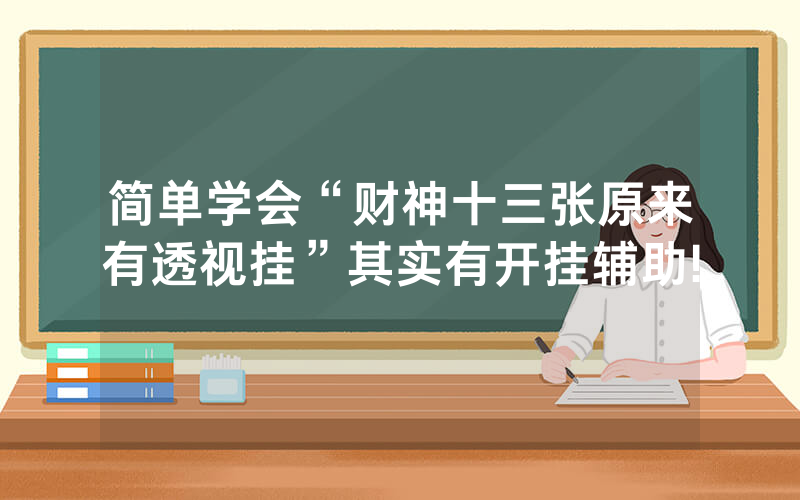 简单学会“财神十三张原来有透视挂”其实有开挂辅助!