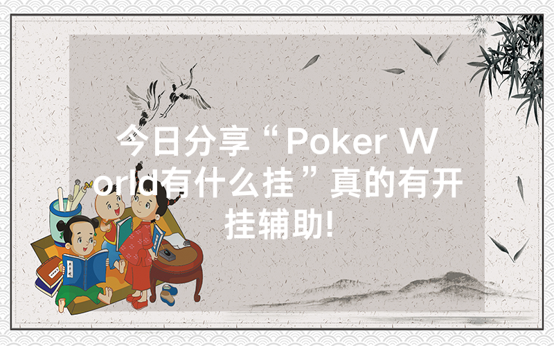 今日分享“Poker World有什么挂”真的有开挂辅助!