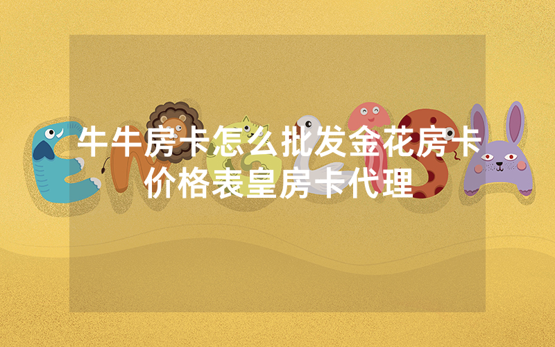牛牛房卡怎么批发金花房卡价格表皇房卡代理