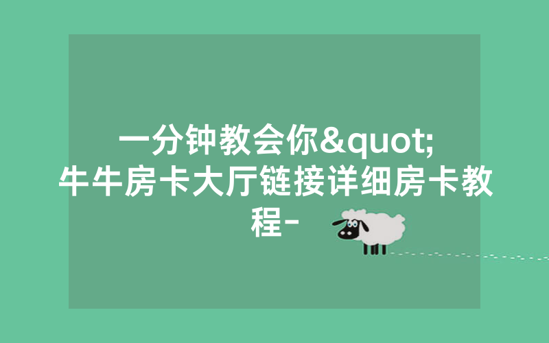 一分钟教会你"牛牛房卡大厅链接详细房卡教程-