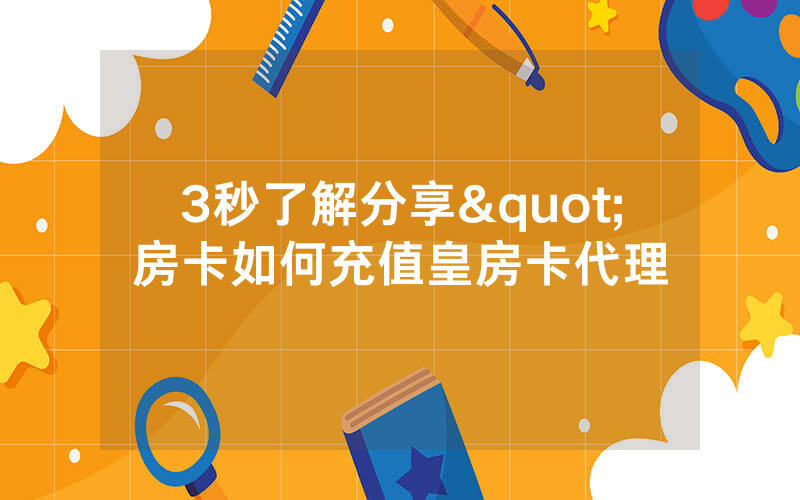 3秒了解分享"房卡如何充值皇房卡代理