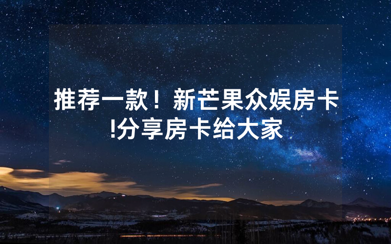 推荐一款！新芒果众娱房卡!分享房卡给大家