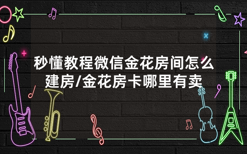 秒懂教程微信金花房间怎么建房/金花房卡哪里有卖