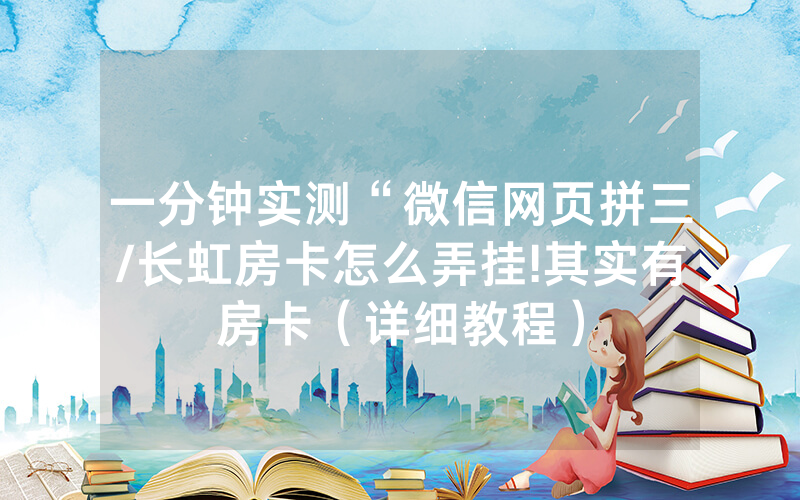 一分钟实测“微信网页拼三/长虹房卡怎么弄挂!其实有房卡（详细教程）