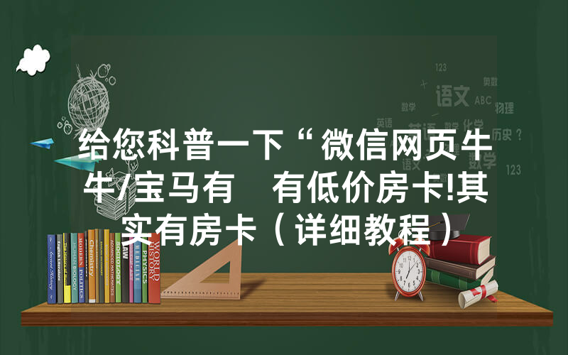 给您科普一下“微信网页牛牛/宝马有沒有低价房卡!其实有房卡（详细教程）