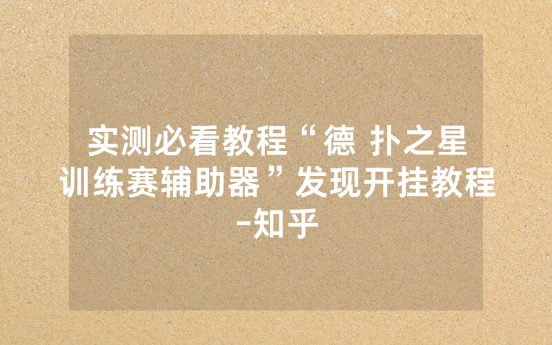 实测必看教程“德 扑之星训练赛辅助器”发现开挂教程-知乎