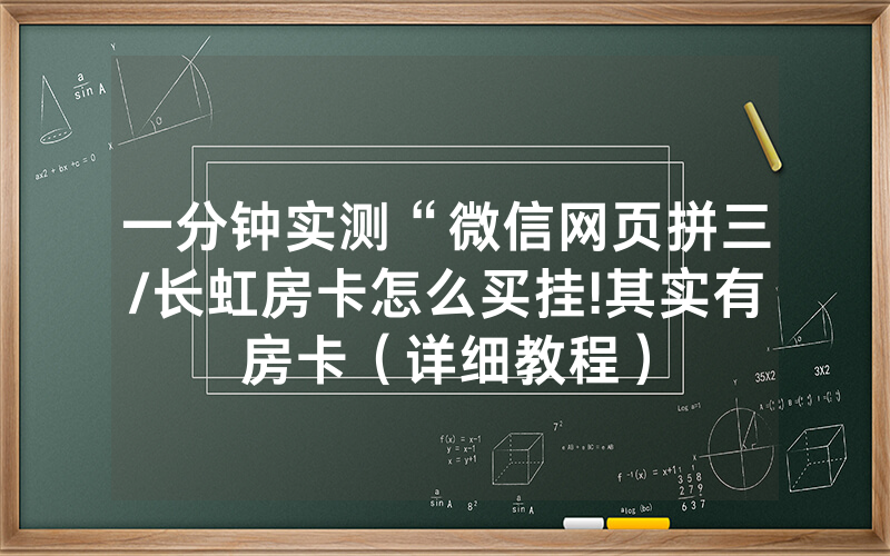 一分钟实测“微信网页拼三/长虹房卡怎么买挂!其实有房卡（详细教程）