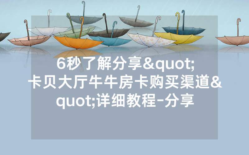 6秒了解分享"卡贝大厅牛牛房卡购买渠道"详细教程-分享