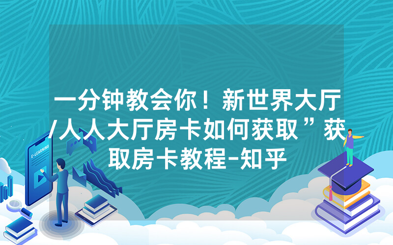 一分钟教会你！新世界大厅/人人大厅房卡如何获取”获取房卡教程-知乎