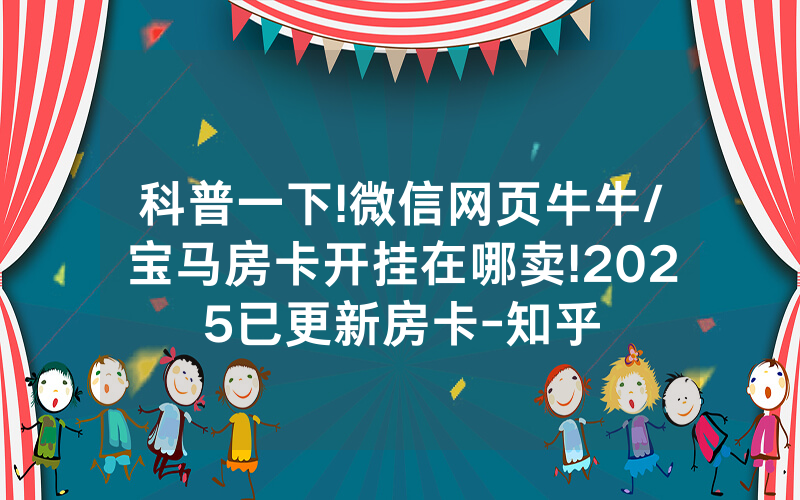科普一下!微信网页牛牛/宝马房卡开挂在哪卖!2025已更新房卡-知乎