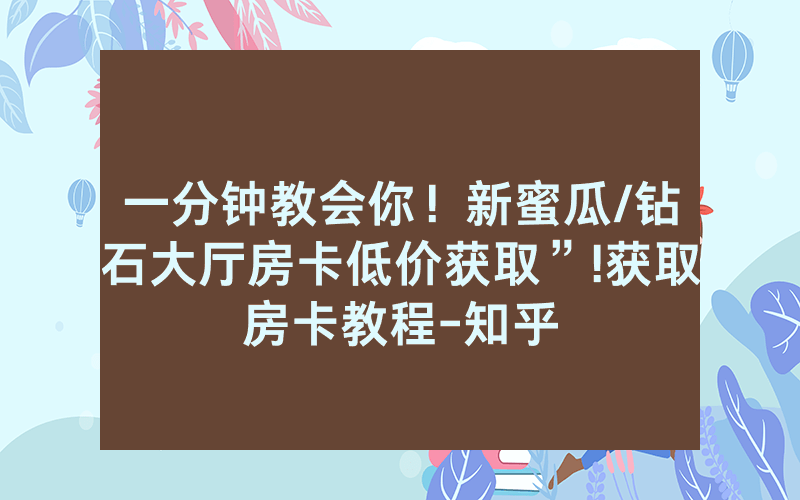 一分钟教会你！新蜜瓜/钻石大厅房卡低价获取”!获取房卡教程-知乎