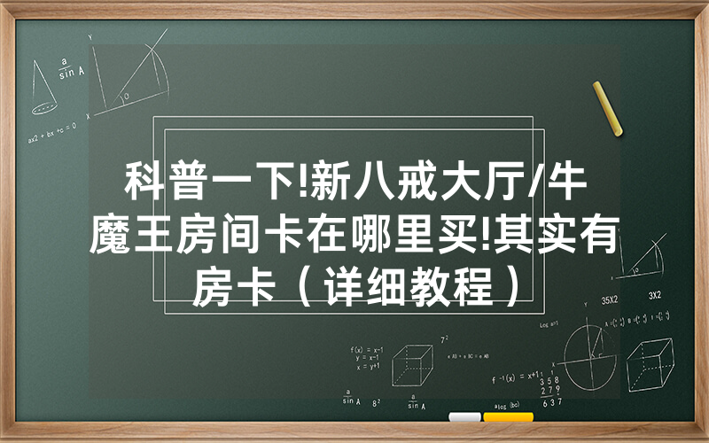 科普一下!新八戒大厅/牛魔王房间卡在哪里买!其实有房卡（详细教程）