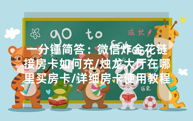 一分锺简答：微信炸金花链接房卡如何充/烛龙大厅在哪里买房卡/详细房卡使用教程