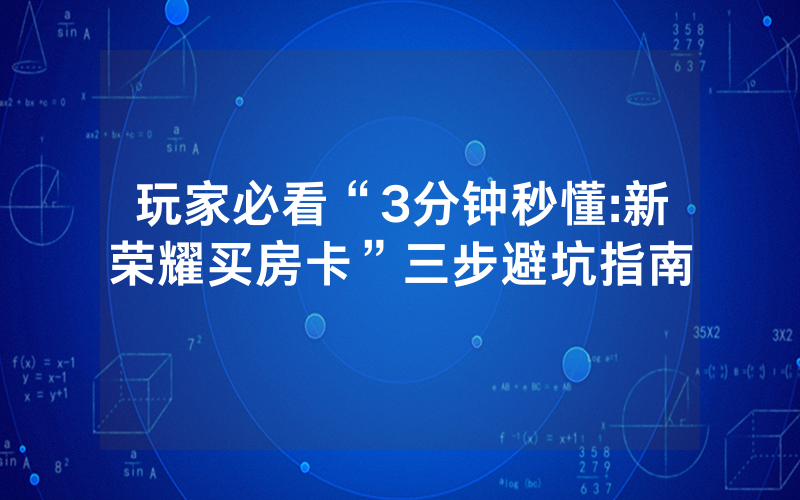 玩家必看“3分钟秒懂:新荣耀买房卡”三步避坑指南