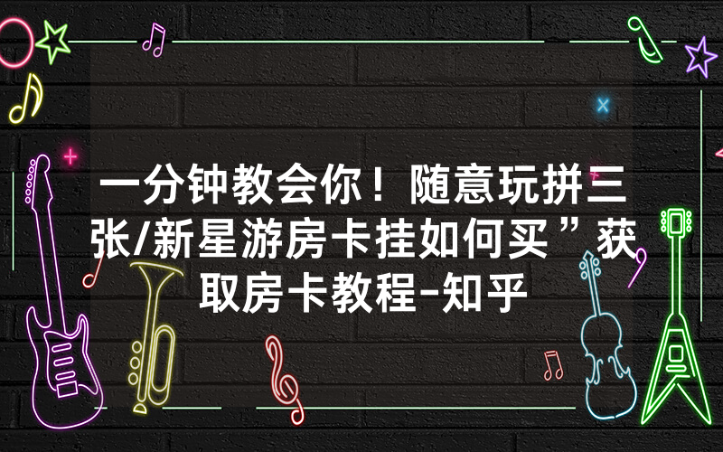 一分钟教会你！随意玩拼三张/新星游房卡挂如何买”获取房卡教程-知乎