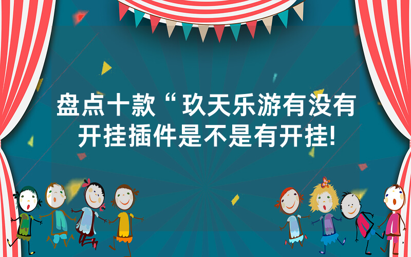 盘点十款“玖天乐游有没有开挂插件是不是有开挂!