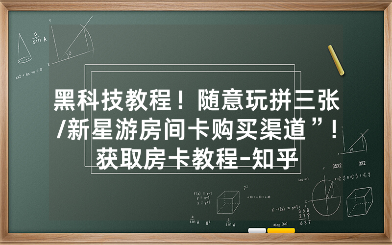黑科技教程！随意玩拼三张/新星游房间卡购买渠道”!获取房卡教程-知乎