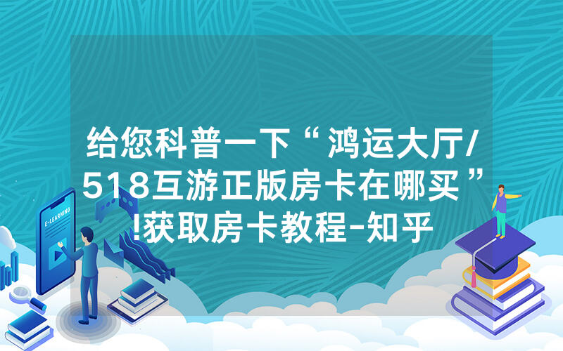 给您科普一下“鸿运大厅/518互游正版房卡在哪买”!获取房卡教程-知乎