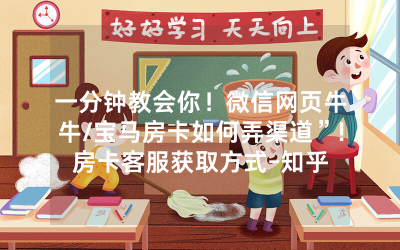 一分钟教会你！微信网页牛牛/宝马房卡如何弄渠道”!房卡客服获取方式-知乎