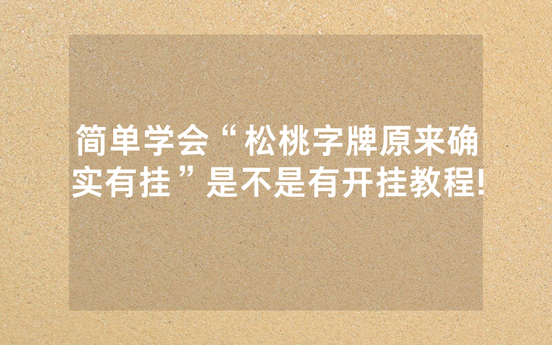 简单学会“松桃字牌原来确实有挂”是不是有开挂教程!