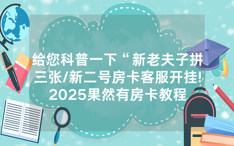 给您科普一下“新老夫子拼三张/新二号房卡客服开挂!2025果然有房卡教程