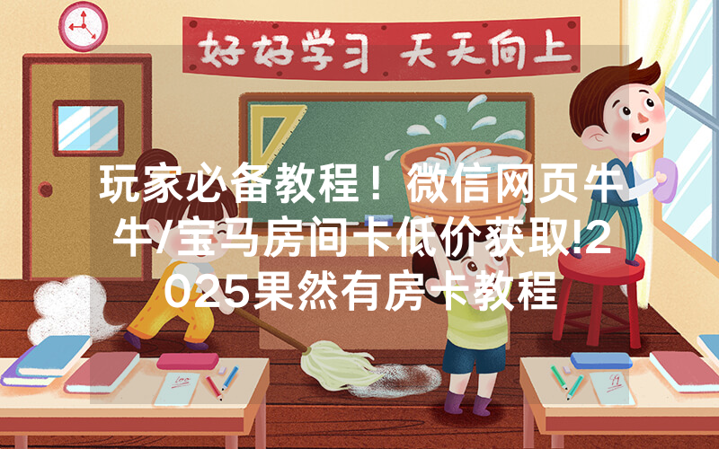 玩家必备教程！微信网页牛牛/宝马房间卡低价获取!2025果然有房卡教程