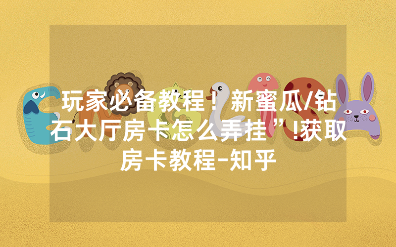玩家必备教程！新蜜瓜/钻石大厅房卡怎么弄挂”!获取房卡教程-知乎
