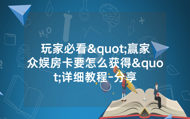 玩家必看"赢家众娱房卡要怎么获得"详细教程-分享