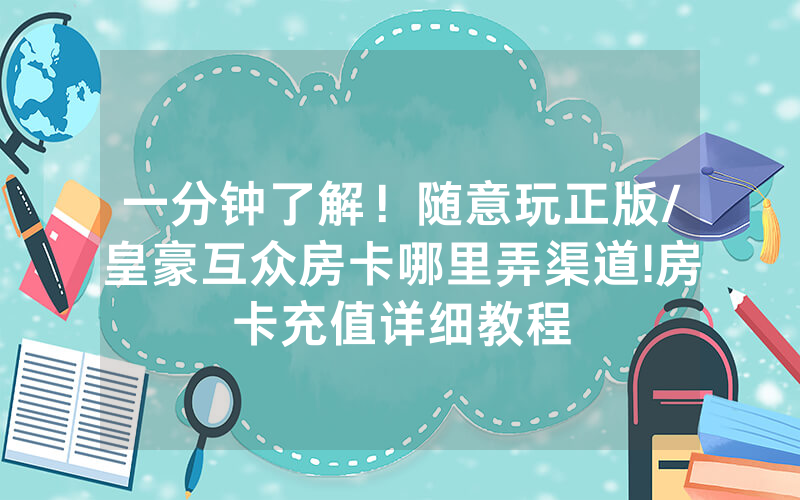 一分钟了解！随意玩正版/皇豪互众房卡哪里弄渠道!房卡充值详细教程