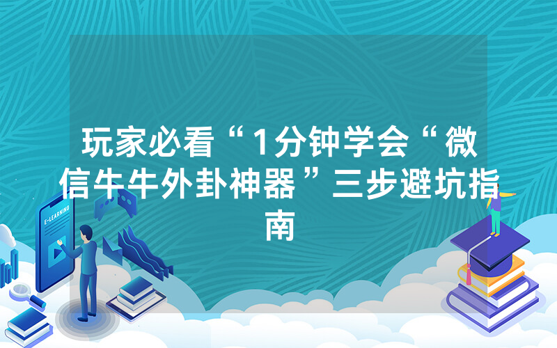 玩家必看“1分钟学会“微信牛牛外卦神器”三步避坑指南