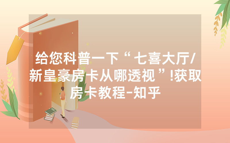 给您科普一下“七喜大厅/新皇豪房卡从哪透视”!获取房卡教程-知乎