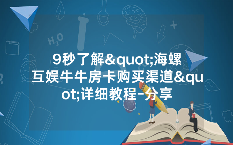 9秒了解"海螺互娱牛牛房卡购买渠道"详细教程-分享