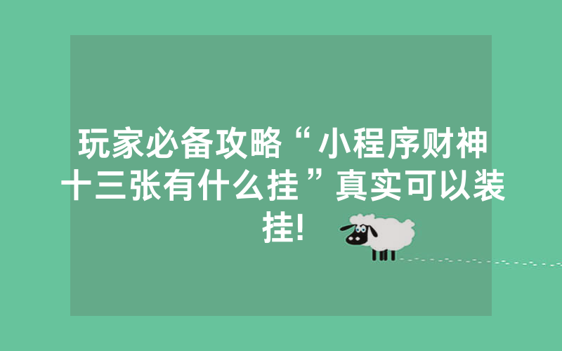 玩家必备攻略“小程序财神十三张有什么挂”真实可以装挂!