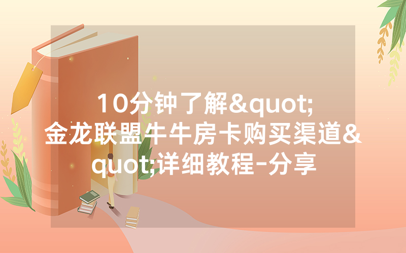 10分钟了解"金龙联盟牛牛房卡购买渠道"详细教程-分享
