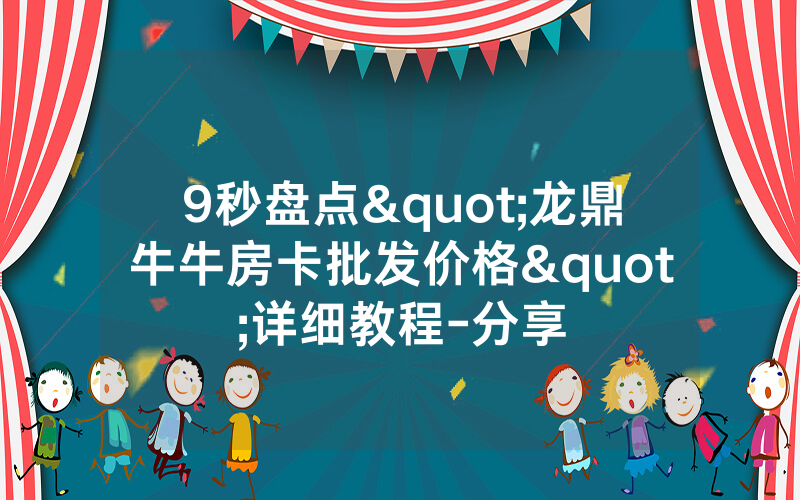 9秒盘点"龙鼎牛牛房卡批发价格"详细教程-分享